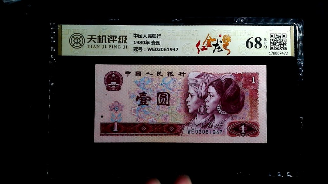 中国人民银行1980年 壹圆，冠号WE03061947，纸币，钱币收藏