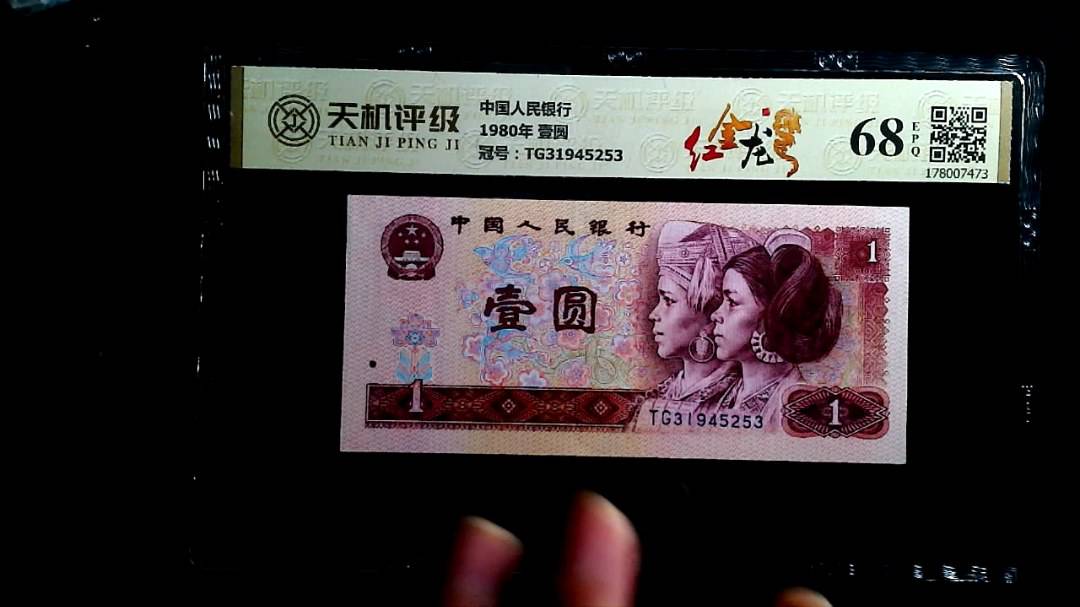 中国人民银行1980年 壹圆，冠号TG31945253，纸币，钱币收藏