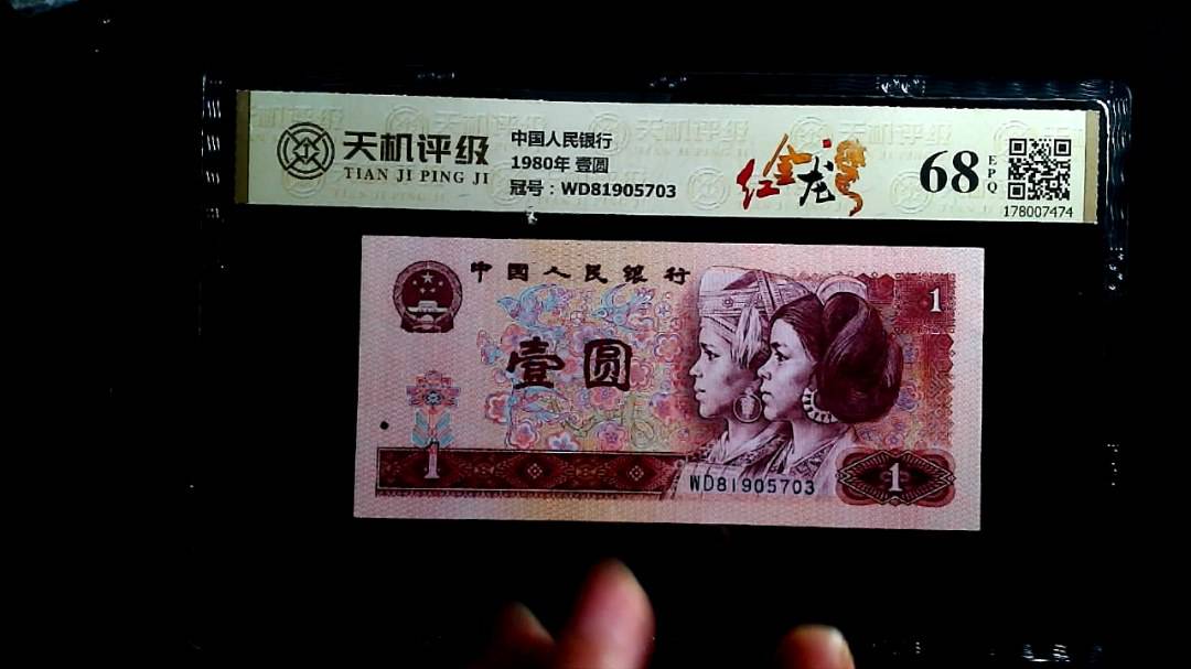 中国人民银行1980年 壹圆，冠号WD81905703，纸币，钱币收藏