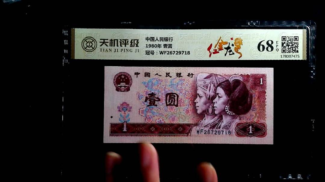 中国人民银行1980年 壹圆，冠号WF26729718，纸币，钱币收藏