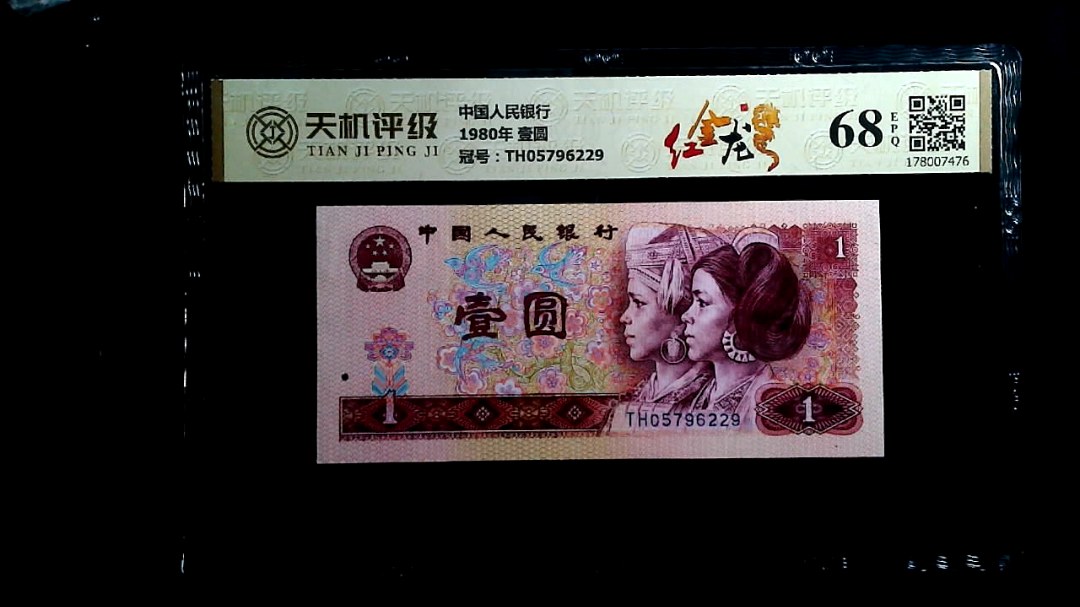 中国人民银行1980年 壹圆，冠号TH05796229，纸币，钱币收藏