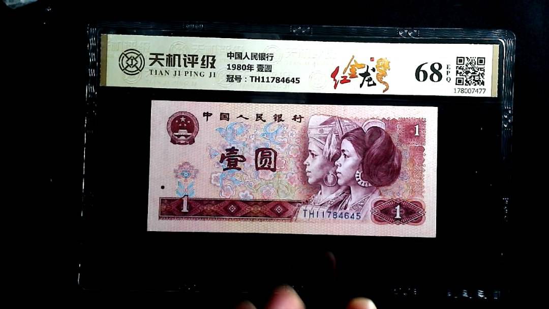 中国人民银行1980年 壹圆，冠号TH11784645，纸币，钱币收藏