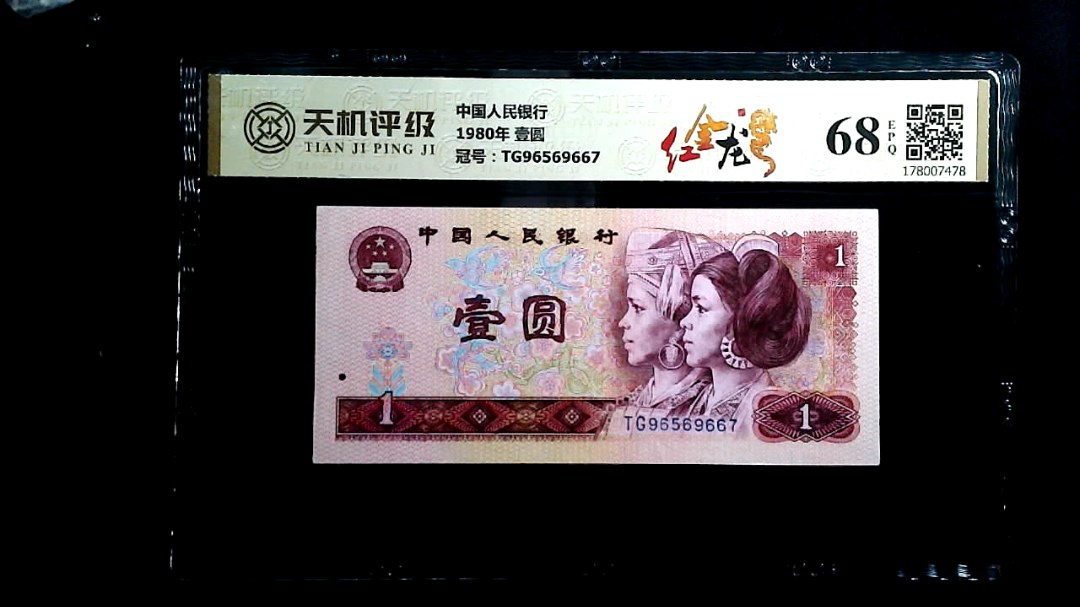 中国人民银行1980年 壹圆，冠号TG96569667，纸币，钱币收藏