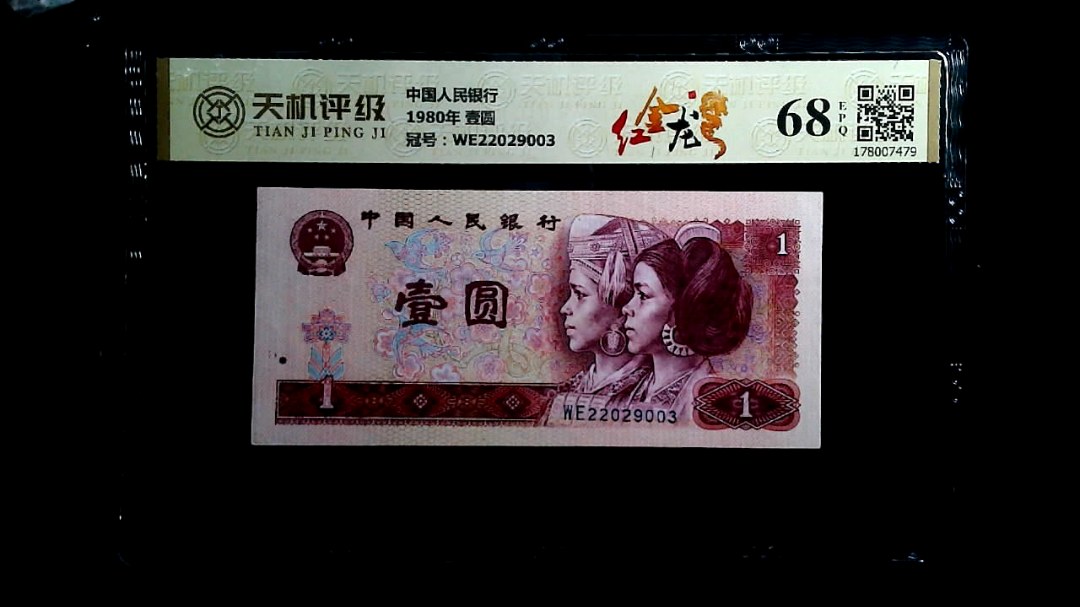 中国人民银行1980年 壹圆，冠号WE22029003，纸币，钱币收藏