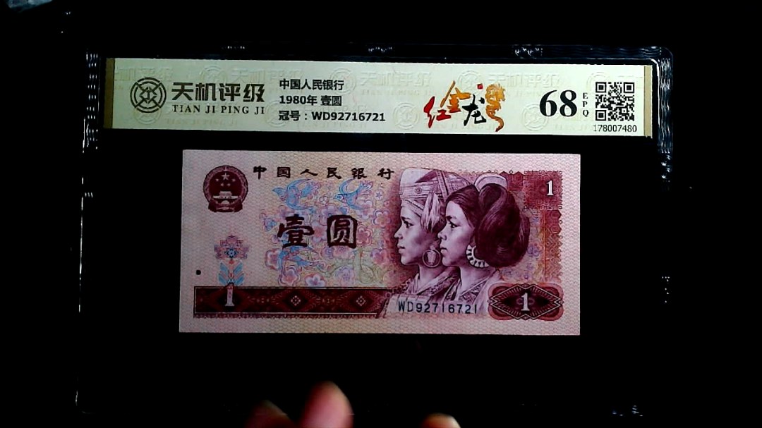 中国人民银行1980年 壹圆，冠号WD92716721，纸币，钱币收藏