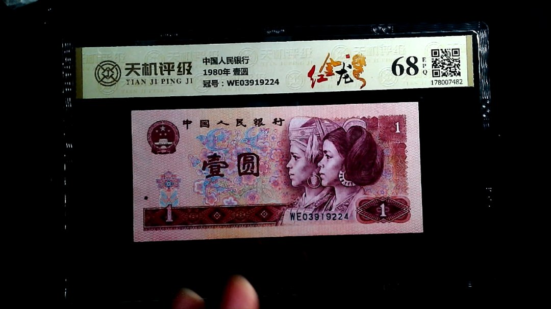 中国人民银行1980年 壹圆，冠号WE03919224，纸币，钱币收藏