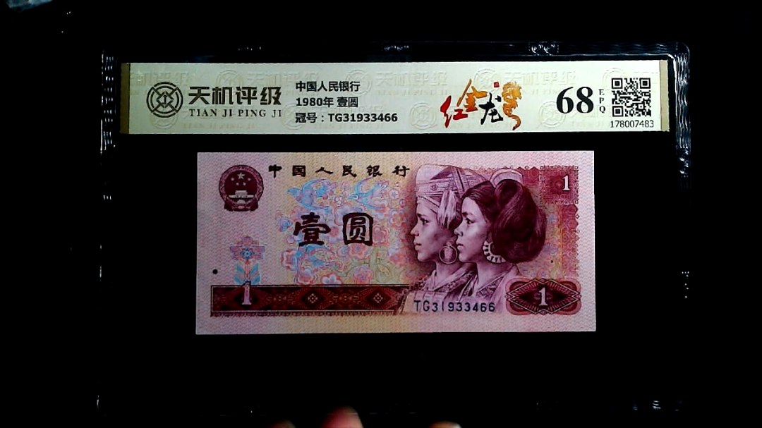 中国人民银行1980年 壹圆，冠号TG31933466，纸币，钱币收藏
