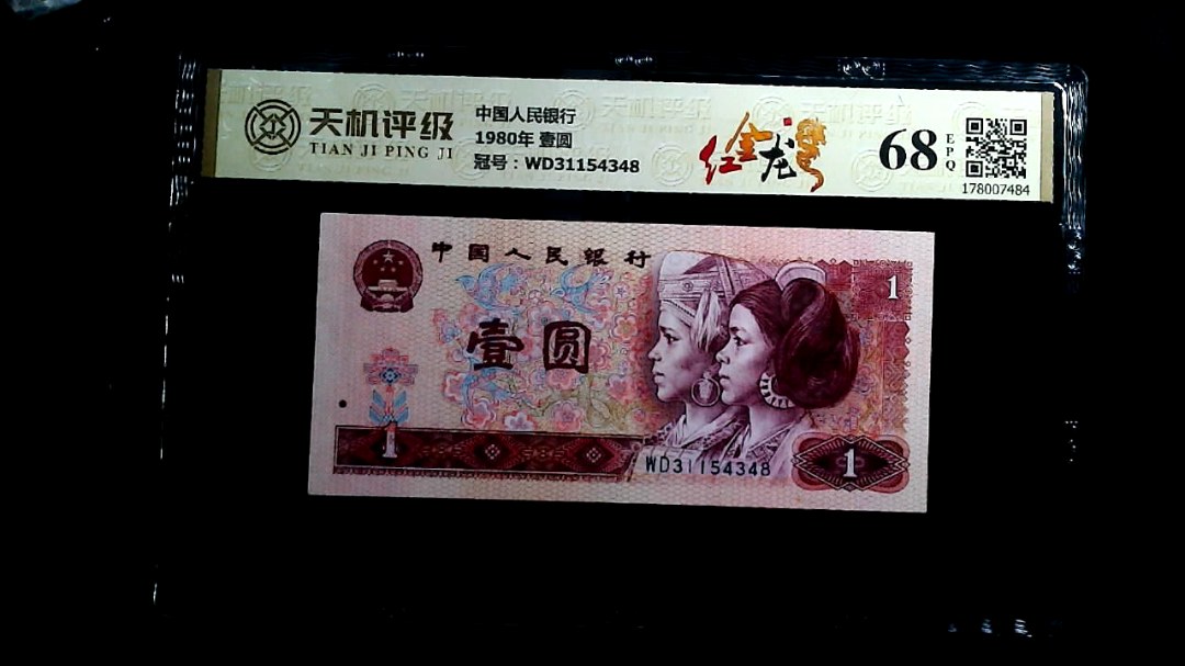 中国人民银行1980年 壹圆，冠号WD31154348，纸币，钱币收藏