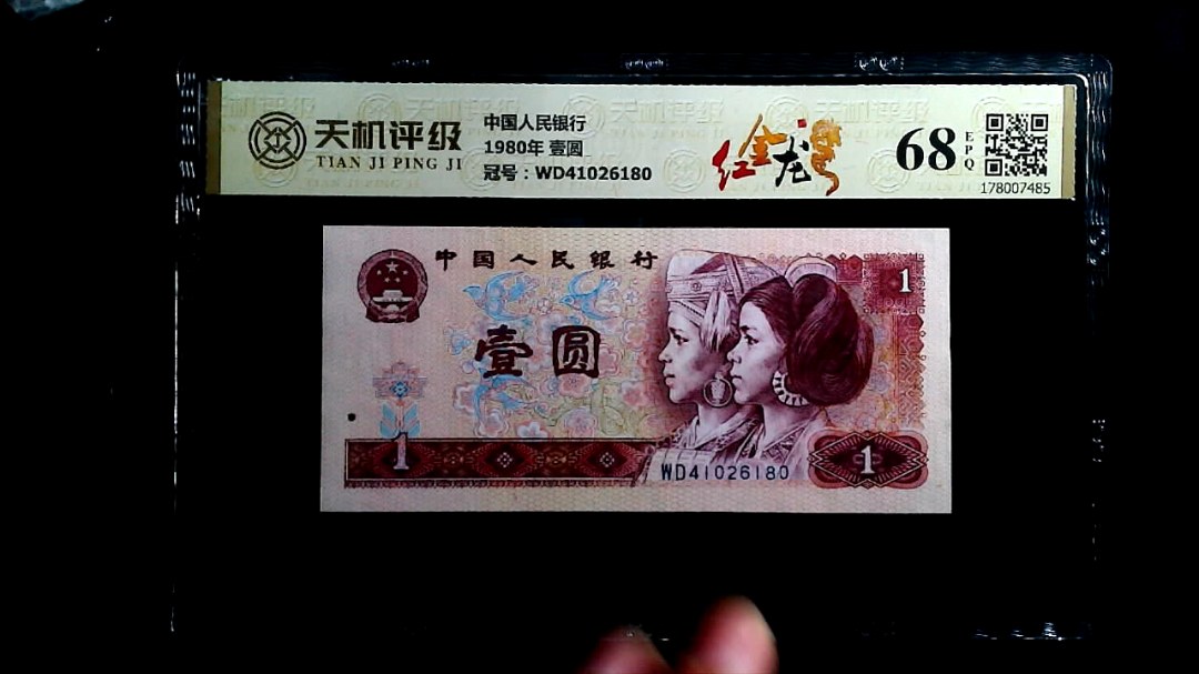 中国人民银行1980年 壹圆，冠号WD41026180，纸币，钱币收藏