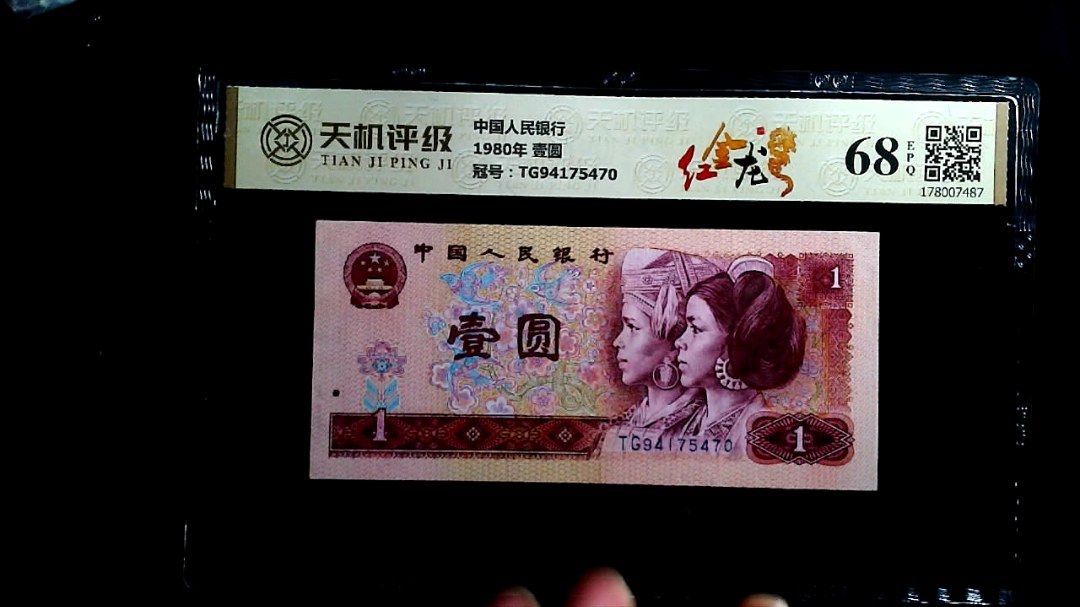 中国人民银行1980年 壹圆，冠号TG94175470，纸币，钱币收藏