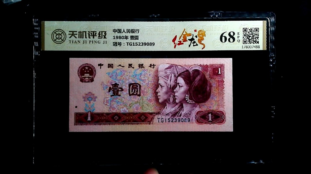 中国人民银行1980年 壹圆，冠号TG15239089，纸币，钱币收藏