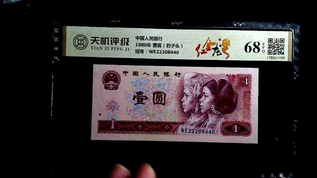 中国人民银行1980年 壹圆（豹子头），冠号WE22208440，纸币，钱币收藏