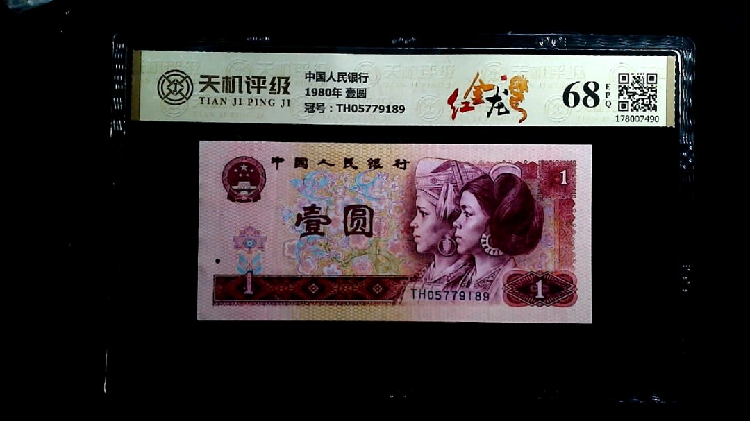 中国人民银行1980年 壹圆，冠号TH05779189，纸币，钱币收藏