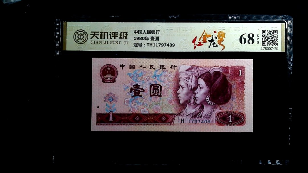 中国人民银行1980年 壹圆，冠号TH11797409，纸币，钱币收藏