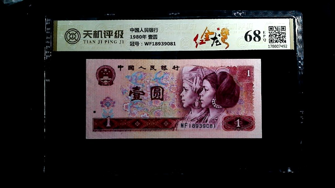 中国人民银行1980年 壹圆，冠号WF18939081，纸币，钱币收藏