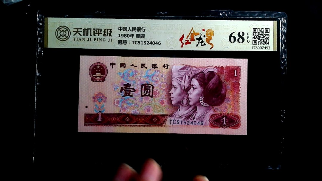 中国人民银行1980年 壹圆，冠号TC51524046，纸币，钱币收藏