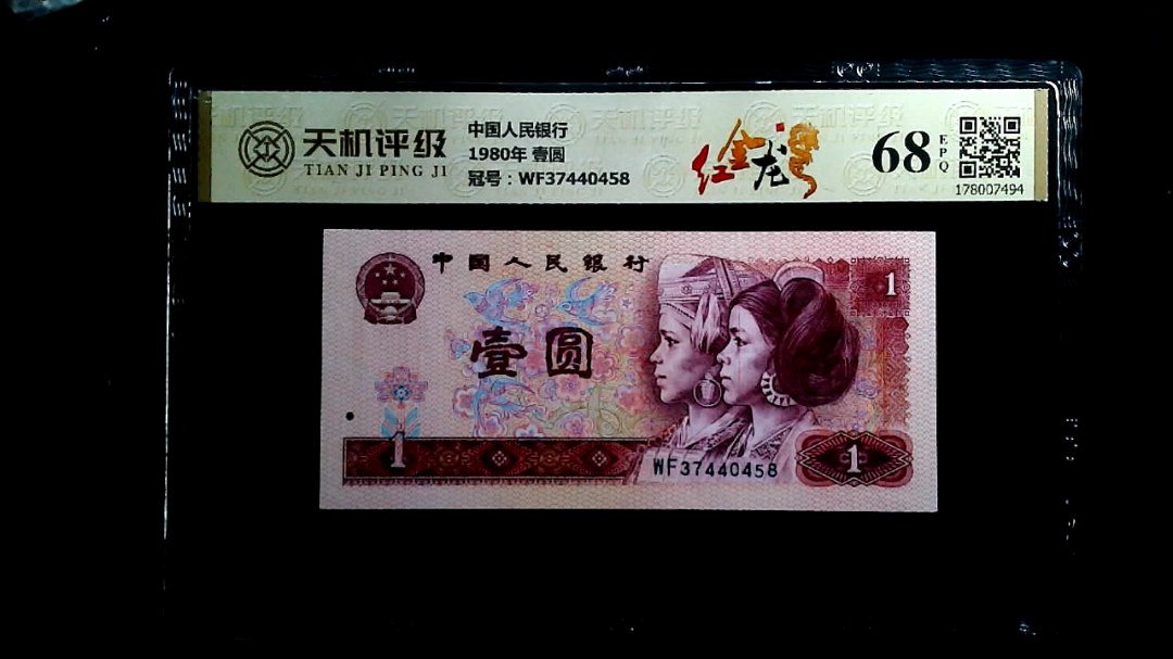 中国人民银行1980年 壹圆，冠号WF37440458，纸币，钱币收藏
