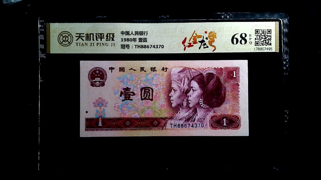 中国人民银行1980年 壹圆，冠号TH88674370，纸币，钱币收藏