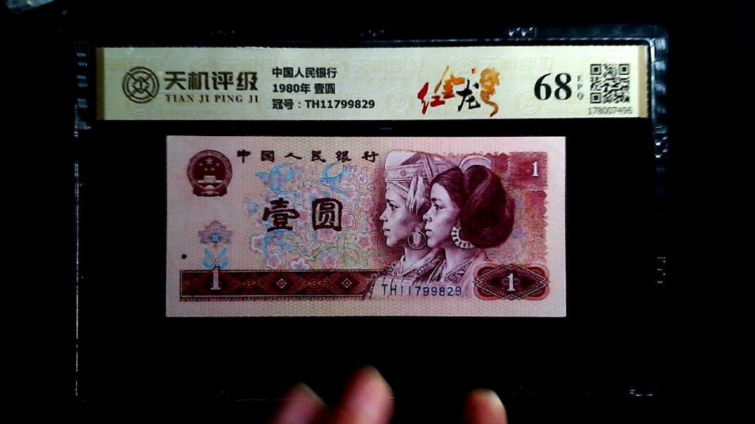 中国人民银行1980年 壹圆，冠号TH11799829，纸币，钱币收藏
