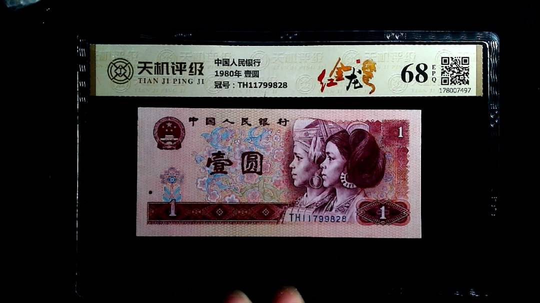 中国人民银行1980年 壹圆，冠号TH11799828，纸币，钱币收藏