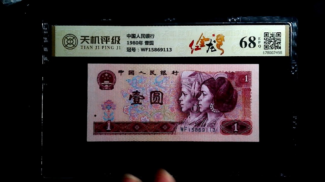 中国人民银行1980年 壹圆，冠号WF15869113，纸币，钱币收藏