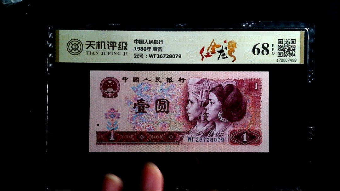 中国人民银行1980年 壹圆，冠号WF26728079，纸币，钱币收藏