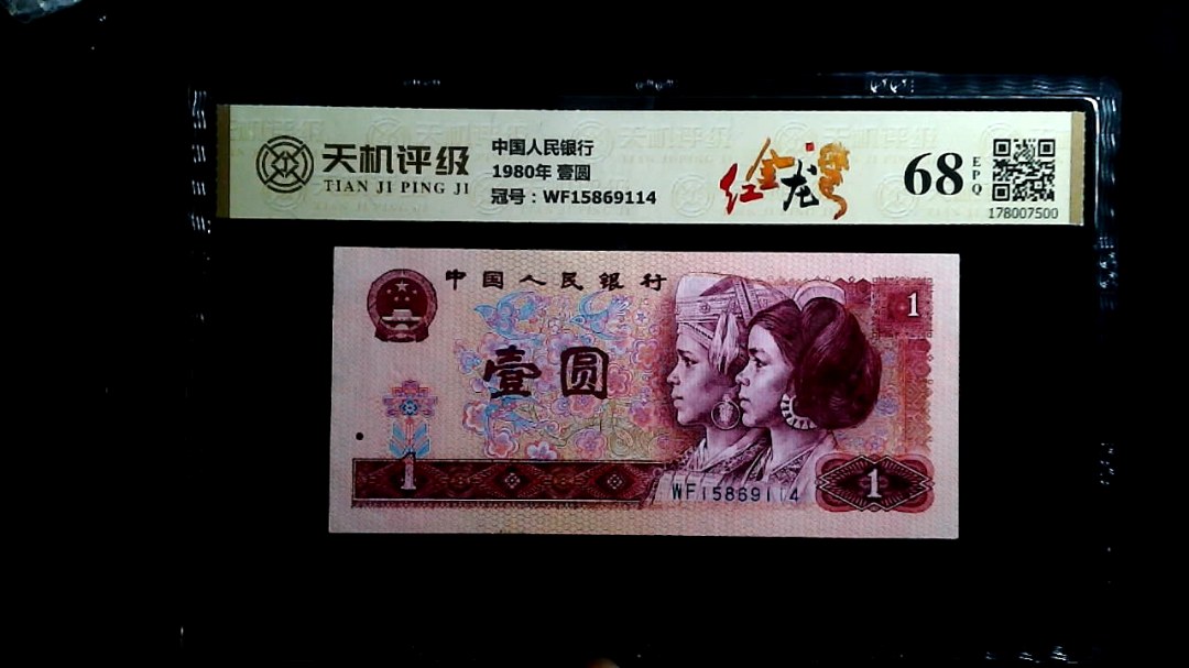 中国人民银行1980年 壹圆，冠号WF15869114，纸币，钱币收藏
