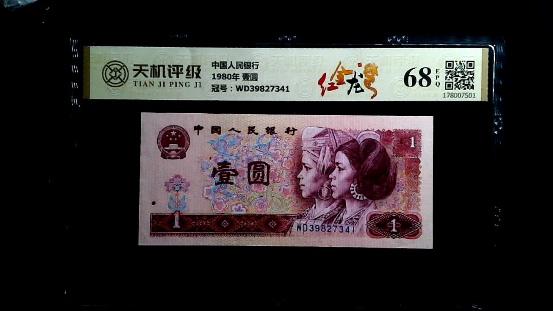 中国人民银行1980年 壹圆，冠号WD39827341，纸币，钱币收藏
