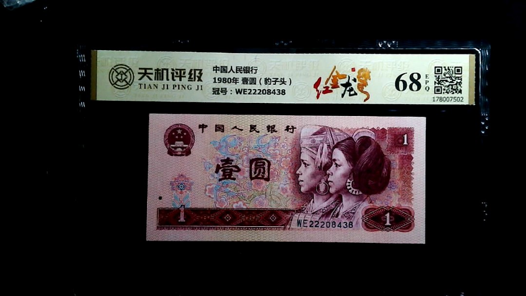 中国人民银行1980年 壹圆（豹子头），冠号WE22208438，纸币，钱币收藏