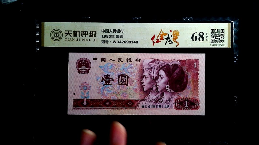 中国人民银行1980年 壹圆，冠号WD42698148，纸币，钱币收藏