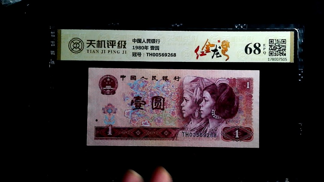 中国人民银行1980年 壹圆，冠号TH00569268，纸币，钱币收藏