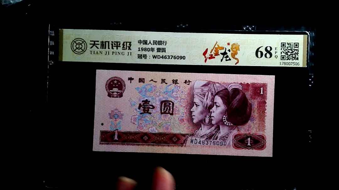中国人民银行1980年 壹圆，冠号WD46376090，纸币，钱币收藏