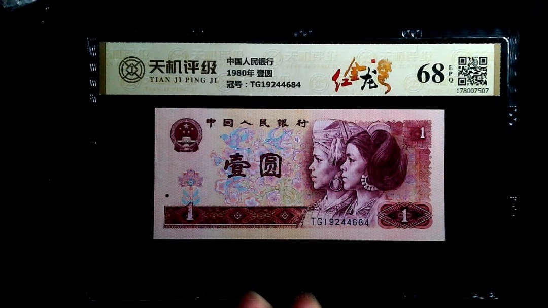 中国人民银行1980年 壹圆，冠号TG19244684，纸币，钱币收藏