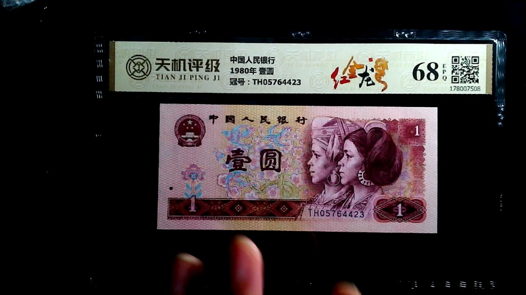 中国人民银行1980年 壹圆，冠号TH05764423，纸币，钱币收藏
