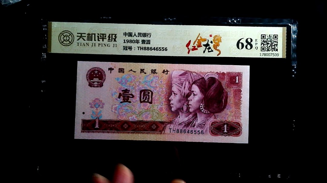 中国人民银行1980年 壹圆，冠号TH88646556，纸币，钱币收藏