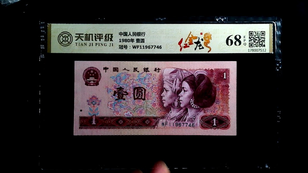 中国人民银行1980年 壹圆，冠号WF11967746，纸币，钱币收藏