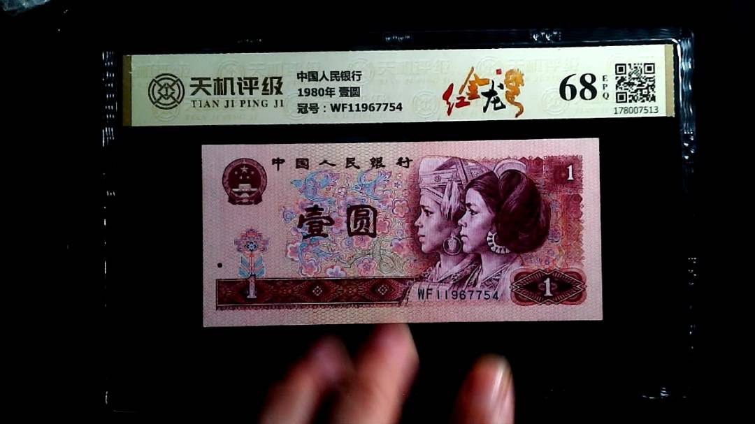 中国人民银行1980年 壹圆，冠号WF11967754，纸币，钱币收藏