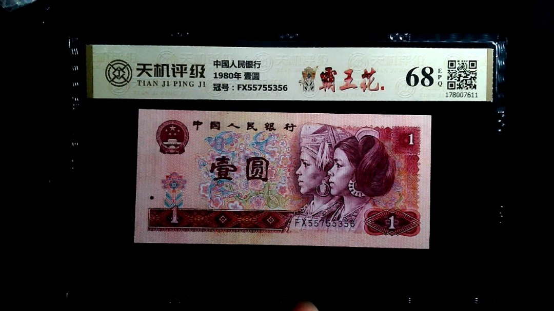 中国人民银行1980年 壹圆，冠号FX55755356，纸币，钱币收藏