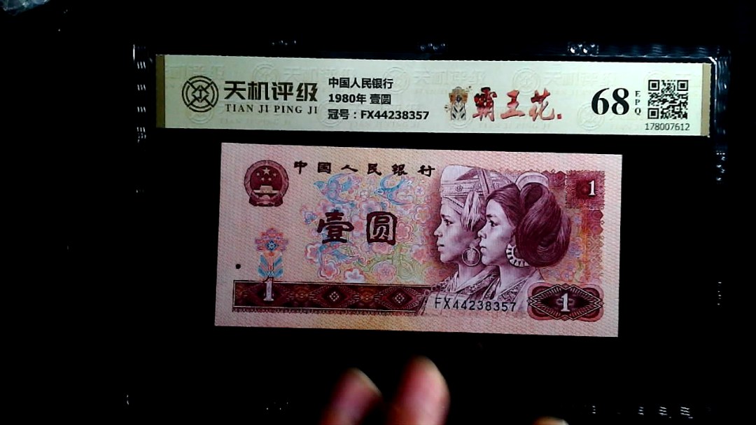 中国人民银行1980年 壹圆，冠号FX44238357，纸币，钱币收藏
