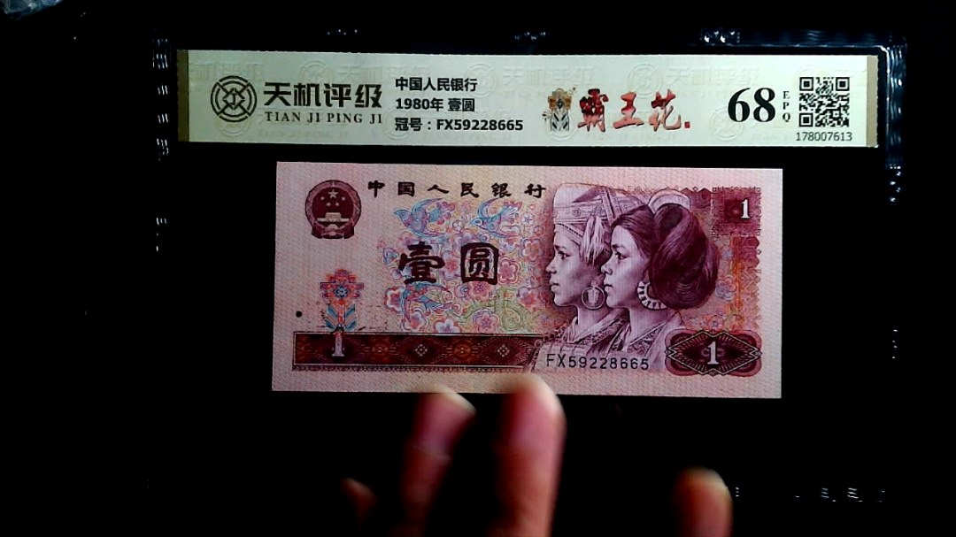 中国人民银行1980年 壹圆，冠号FX59228665，纸币，钱币收藏