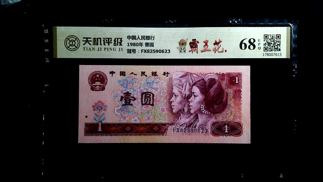 中国人民银行1980年 壹圆，冠号FX82590623，纸币，钱币收藏