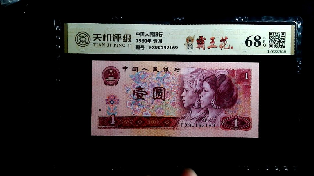 中国人民银行1980年 壹圆，冠号FX90192169，纸币，钱币收藏