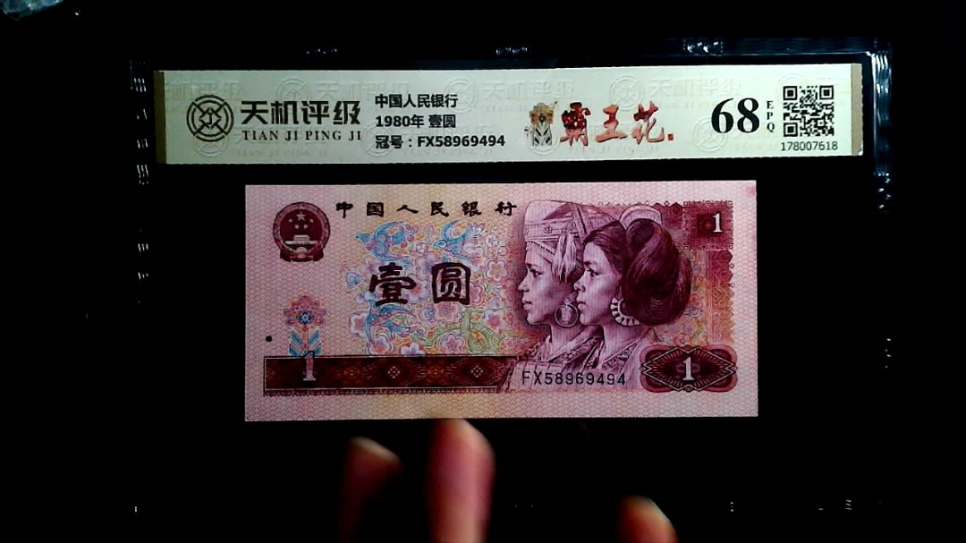 中国人民银行1980年 壹圆，冠号FX58969494，纸币，钱币收藏