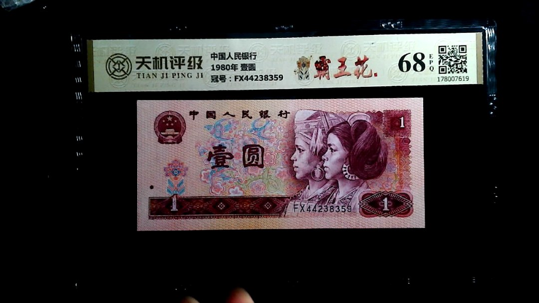 中国人民银行1980年 壹圆，冠号FX44238359，纸币，钱币收藏