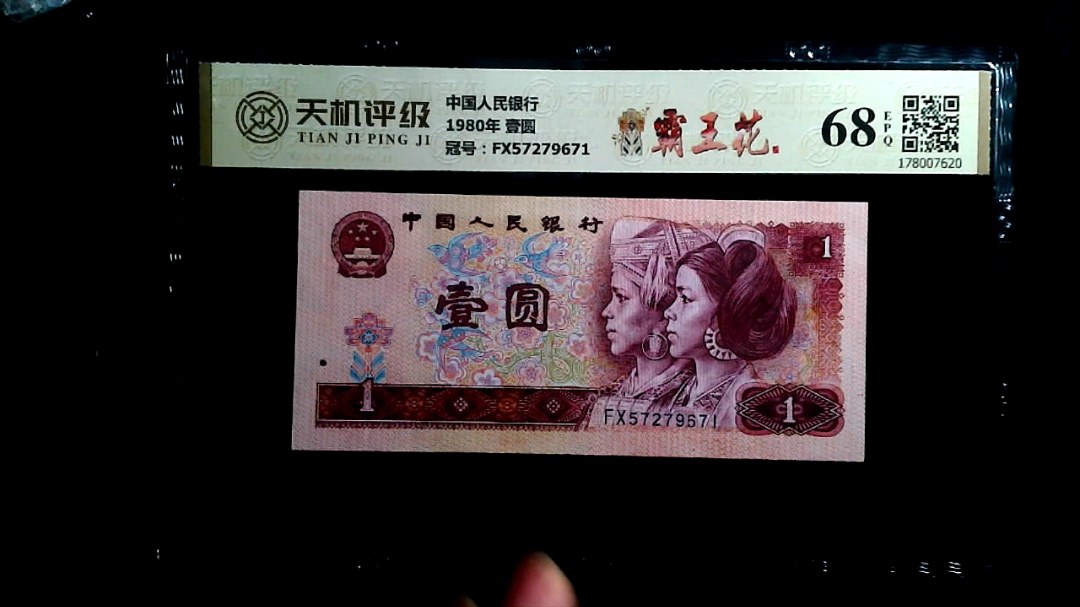 中国人民银行1980年 壹圆，冠号FX57279671，纸币，钱币收藏