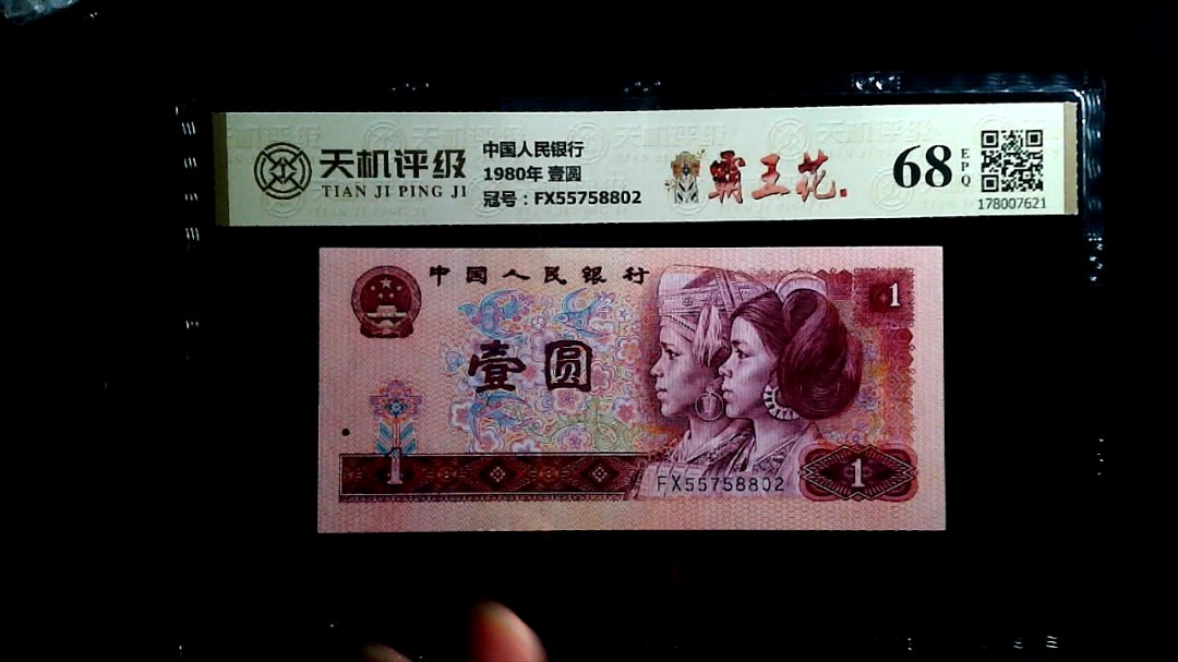 中国人民银行1980年 壹圆，冠号FX55758802，纸币，钱币收藏