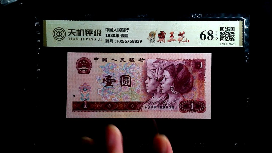 中国人民银行1980年 壹圆，冠号FX55758839，纸币，钱币收藏