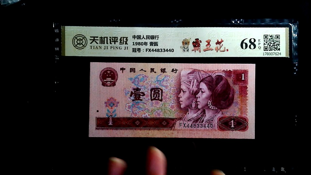 中国人民银行1980年 壹圆，冠号FX44833440，纸币，钱币收藏