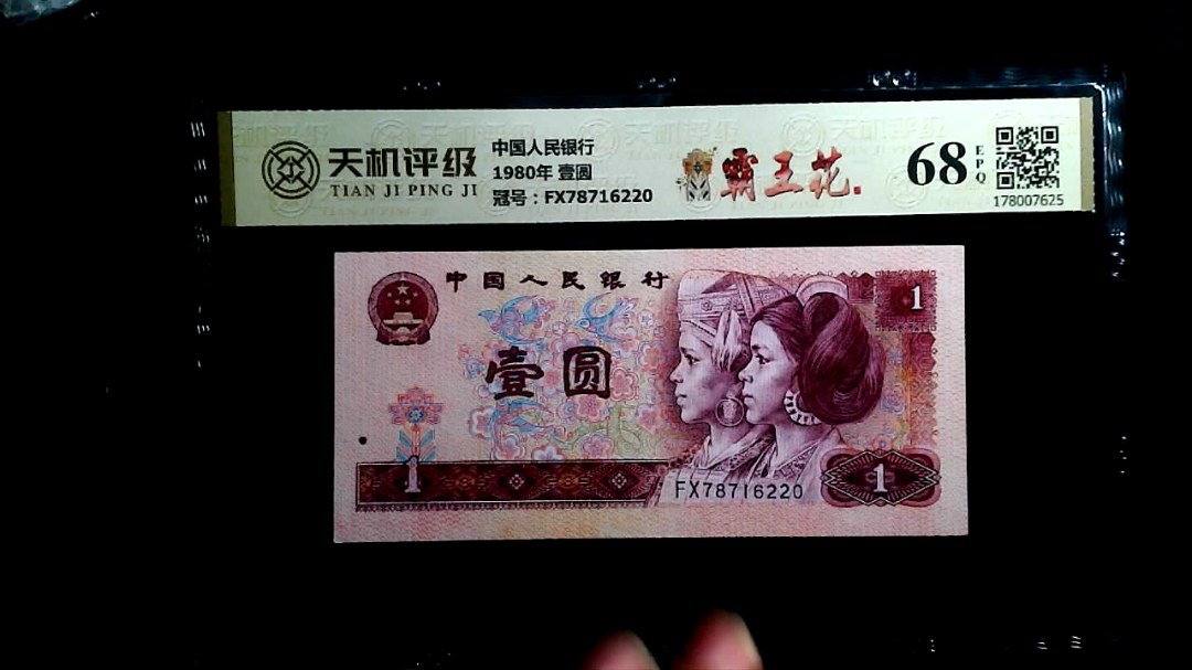 中国人民银行1980年 壹圆，冠号FX78716220，纸币，钱币收藏