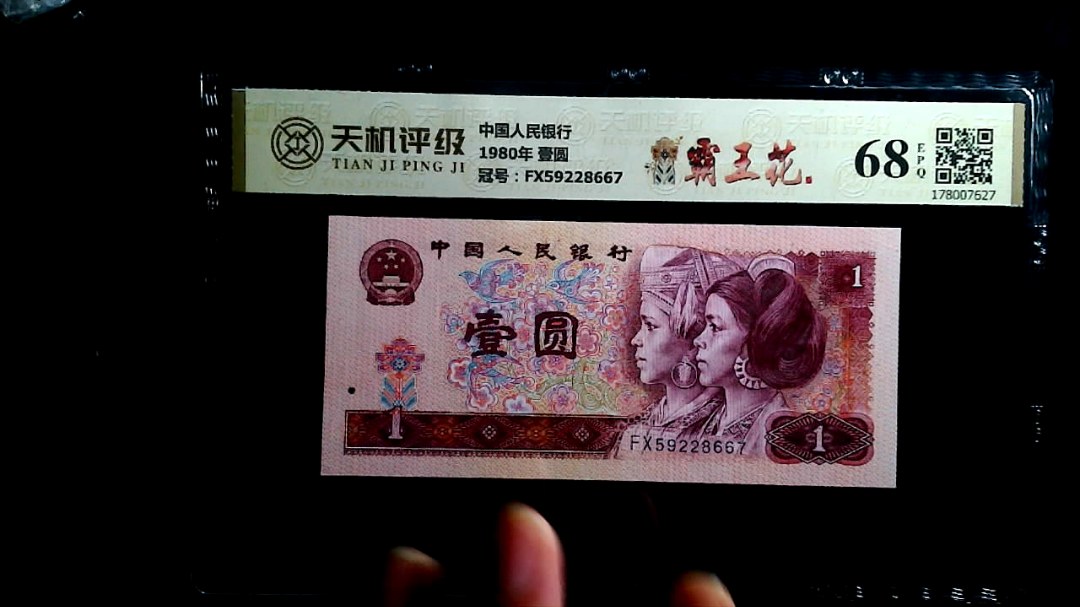 中国人民银行1980年 壹圆，冠号FX59228667，纸币，钱币收藏